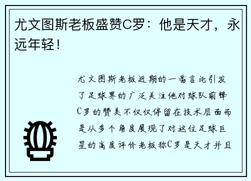 尤文图斯老板盛赞C罗：他是天才，永远年轻！
