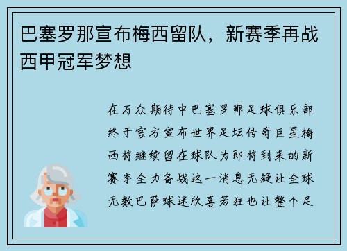 巴塞罗那宣布梅西留队，新赛季再战西甲冠军梦想