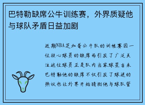 巴特勒缺席公牛训练赛，外界质疑他与球队矛盾日益加剧