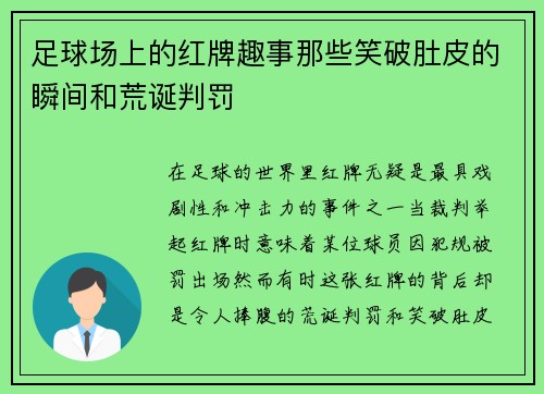 足球场上的红牌趣事那些笑破肚皮的瞬间和荒诞判罚