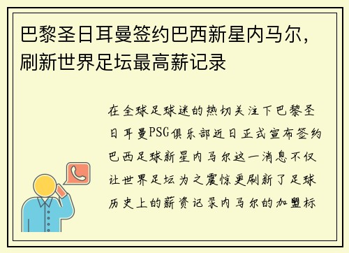 巴黎圣日耳曼签约巴西新星内马尔，刷新世界足坛最高薪记录