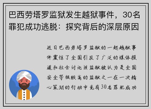 巴西劳塔罗监狱发生越狱事件，30名罪犯成功逃脱：探究背后的深层原因