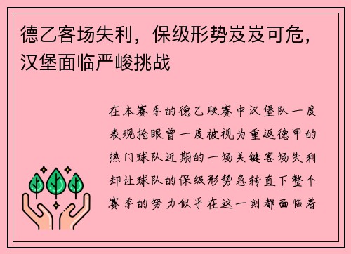 德乙客场失利，保级形势岌岌可危，汉堡面临严峻挑战