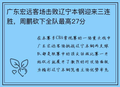 广东宏远客场击败辽宁本钢迎来三连胜，周鹏砍下全队最高27分