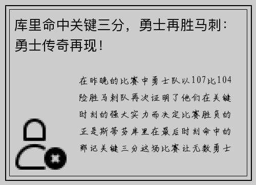 库里命中关键三分，勇士再胜马刺：勇士传奇再现！