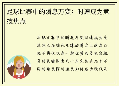 足球比赛中的瞬息万变：时速成为竞技焦点