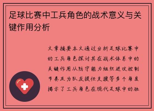 足球比赛中工兵角色的战术意义与关键作用分析