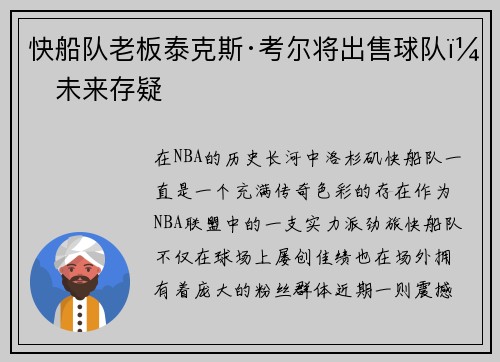 快船队老板泰克斯·考尔将出售球队，未来存疑