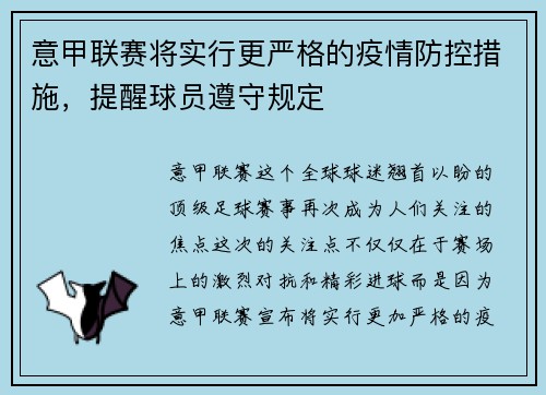 意甲联赛将实行更严格的疫情防控措施，提醒球员遵守规定
