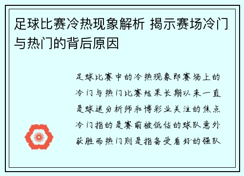 足球比赛冷热现象解析 揭示赛场冷门与热门的背后原因