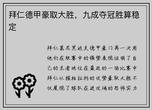 拜仁德甲豪取大胜，九成夺冠胜算稳定