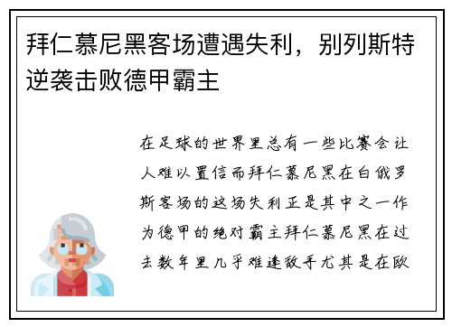 拜仁慕尼黑客场遭遇失利，别列斯特逆袭击败德甲霸主