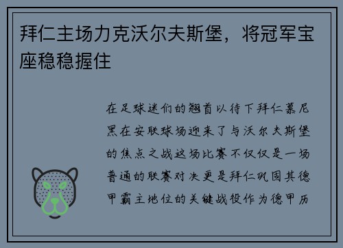 拜仁主场力克沃尔夫斯堡，将冠军宝座稳稳握住