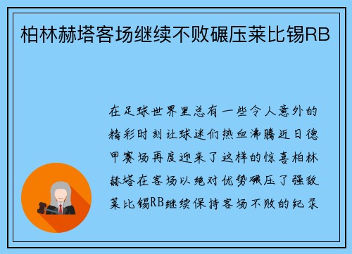 柏林赫塔客场继续不败碾压莱比锡RB