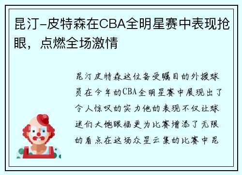 昆汀-皮特森在CBA全明星赛中表现抢眼，点燃全场激情