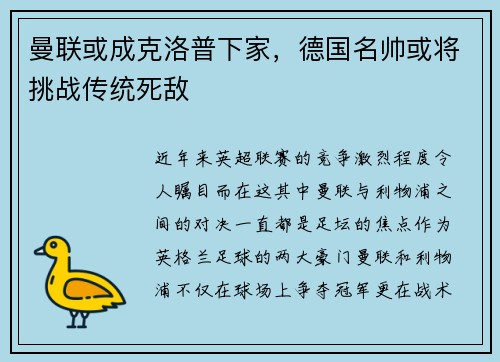 曼联或成克洛普下家，德国名帅或将挑战传统死敌