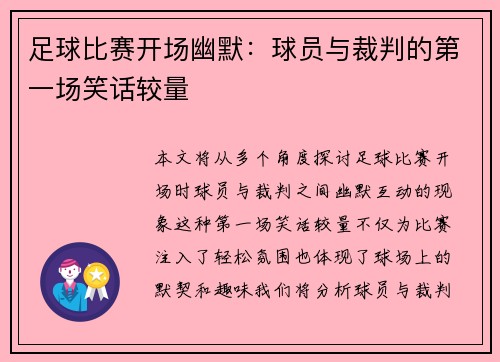 足球比赛开场幽默：球员与裁判的第一场笑话较量