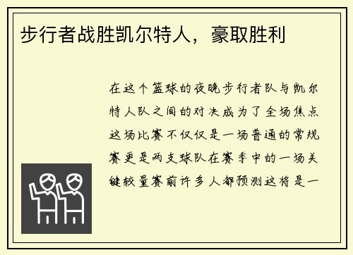 步行者战胜凯尔特人，豪取胜利