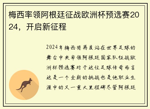梅西率领阿根廷征战欧洲杯预选赛2024，开启新征程