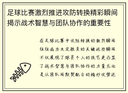 足球比赛激烈推进攻防转换精彩瞬间揭示战术智慧与团队协作的重要性