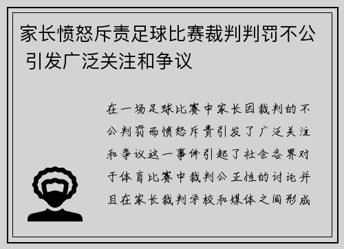 家长愤怒斥责足球比赛裁判判罚不公 引发广泛关注和争议