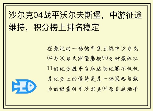沙尔克04战平沃尔夫斯堡，中游征途维持，积分榜上排名稳定