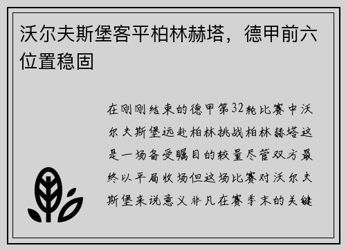 沃尔夫斯堡客平柏林赫塔，德甲前六位置稳固