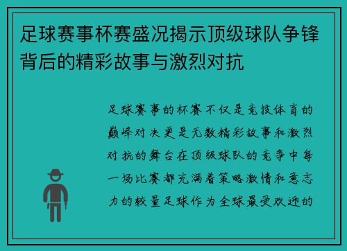 足球赛事杯赛盛况揭示顶级球队争锋背后的精彩故事与激烈对抗