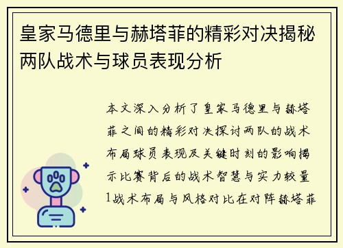 皇家马德里与赫塔菲的精彩对决揭秘两队战术与球员表现分析
