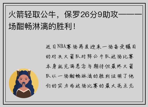 火箭轻取公牛，保罗26分9助攻——一场酣畅淋漓的胜利！
