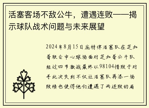 活塞客场不敌公牛，遭遇连败——揭示球队战术问题与未来展望