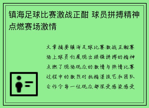 镇海足球比赛激战正酣 球员拼搏精神点燃赛场激情