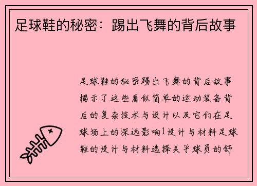 足球鞋的秘密：踢出飞舞的背后故事