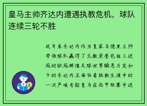 皇马主帅齐达内遭遇执教危机，球队连续三轮不胜