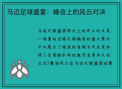 马边足球盛宴：峰会上的风云对决