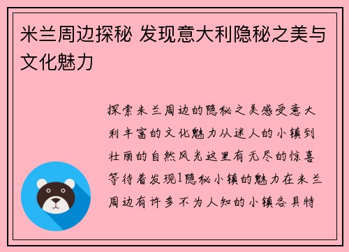 米兰周边探秘 发现意大利隐秘之美与文化魅力