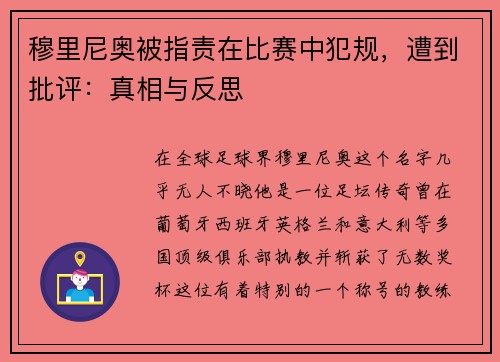 穆里尼奥被指责在比赛中犯规，遭到批评：真相与反思