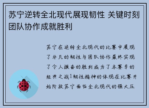 苏宁逆转全北现代展现韧性 关键时刻团队协作成就胜利