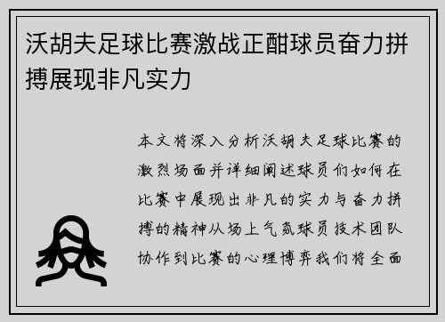 沃胡夫足球比赛激战正酣球员奋力拼搏展现非凡实力