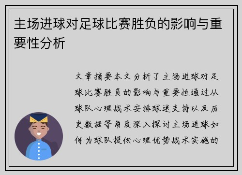 主场进球对足球比赛胜负的影响与重要性分析