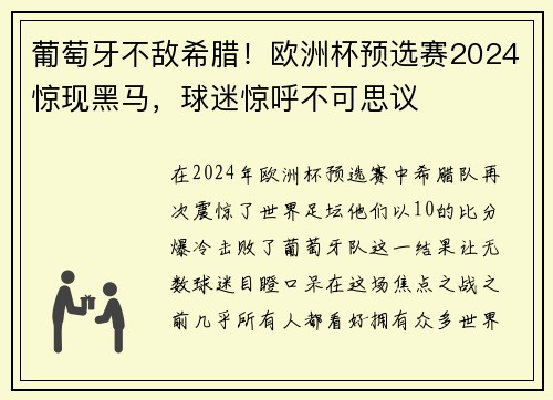 葡萄牙不敌希腊！欧洲杯预选赛2024惊现黑马，球迷惊呼不可思议