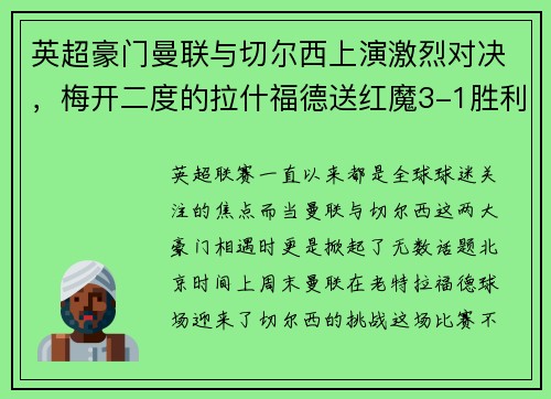 英超豪门曼联与切尔西上演激烈对决，梅开二度的拉什福德送红魔3-1胜利