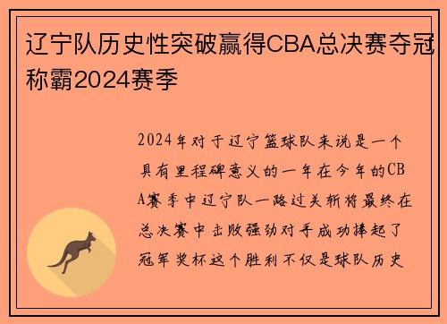 辽宁队历史性突破赢得CBA总决赛夺冠称霸2024赛季