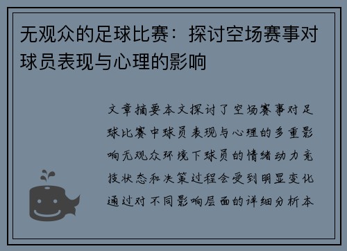 无观众的足球比赛：探讨空场赛事对球员表现与心理的影响