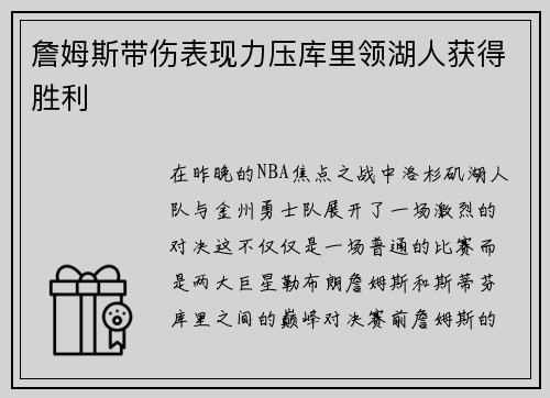 詹姆斯带伤表现力压库里领湖人获得胜利