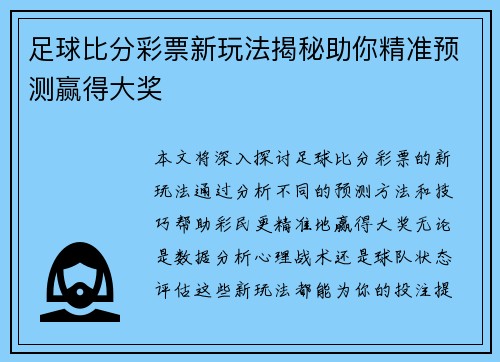 足球比分彩票新玩法揭秘助你精准预测赢得大奖