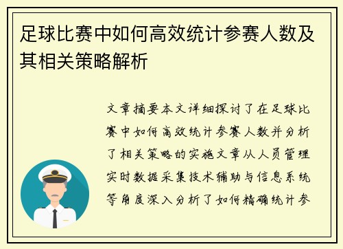 足球比赛中如何高效统计参赛人数及其相关策略解析
