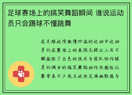 足球赛场上的搞笑舞蹈瞬间 谁说运动员只会踢球不懂跳舞