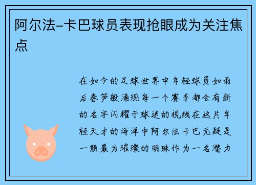 阿尔法-卡巴球员表现抢眼成为关注焦点