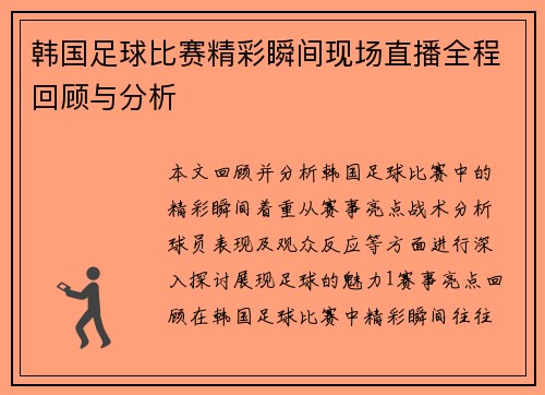 韩国足球比赛精彩瞬间现场直播全程回顾与分析